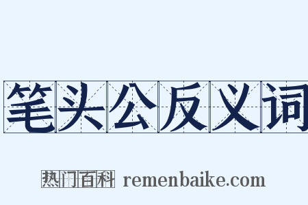 笔头公反义词是什么意思的图片
